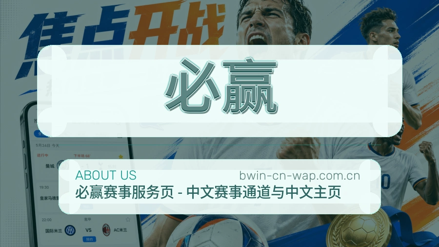 必赢便捷看赛服务